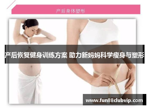 产后恢复健身训练方案 助力新妈妈科学瘦身与塑形