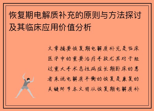 恢复期电解质补充的原则与方法探讨及其临床应用价值分析