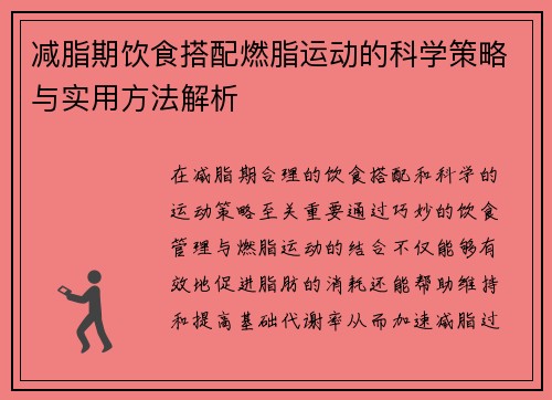 减脂期饮食搭配燃脂运动的科学策略与实用方法解析