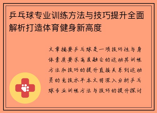 乒乓球专业训练方法与技巧提升全面解析打造体育健身新高度