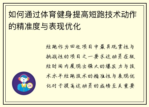 如何通过体育健身提高短跑技术动作的精准度与表现优化