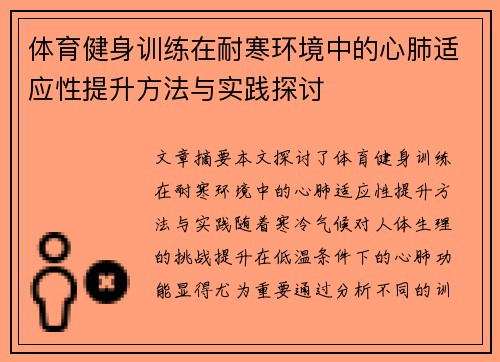 体育健身训练在耐寒环境中的心肺适应性提升方法与实践探讨