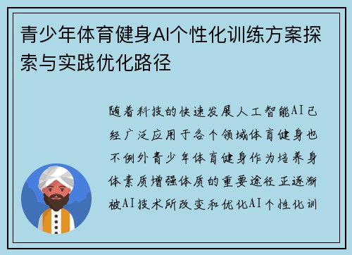 青少年体育健身AI个性化训练方案探索与实践优化路径