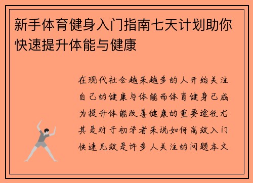 新手体育健身入门指南七天计划助你快速提升体能与健康