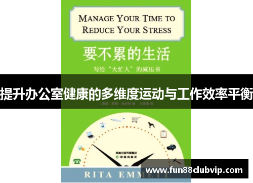 提升办公室健康的多维度运动与工作效率平衡